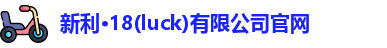 新利·18(luck)有限公司官网
